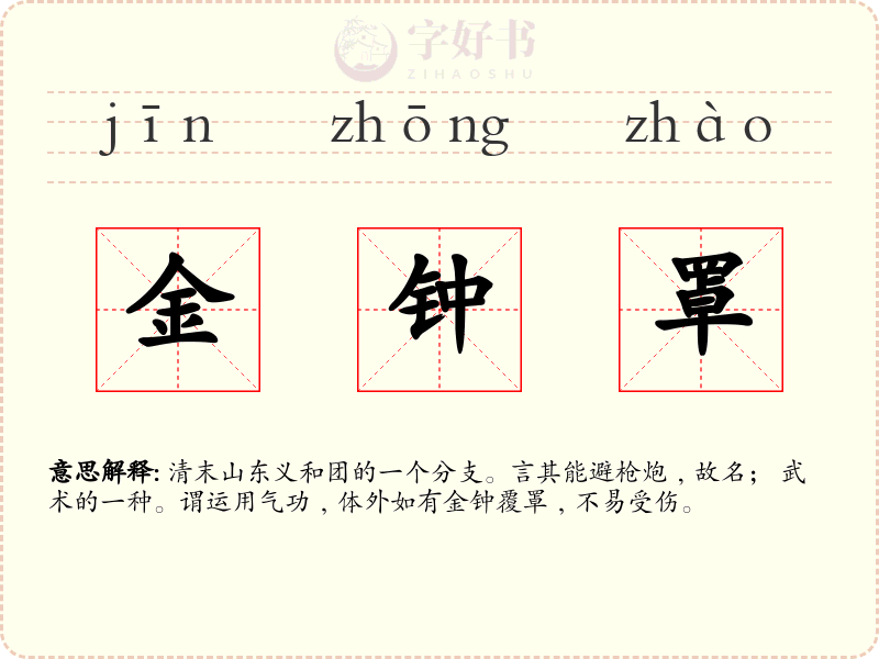 金钟罩