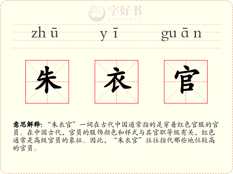 朱衣官