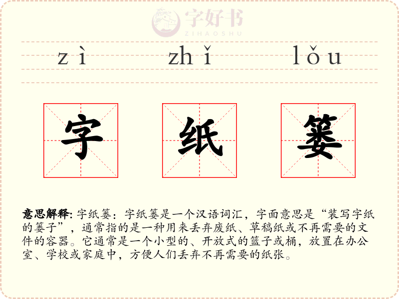 字纸篓