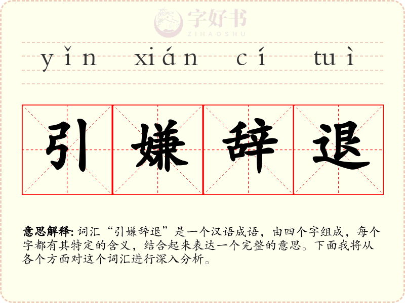 引嫌辞退