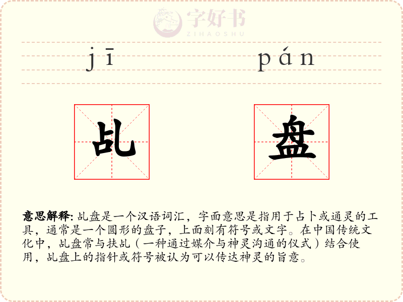 乩盘