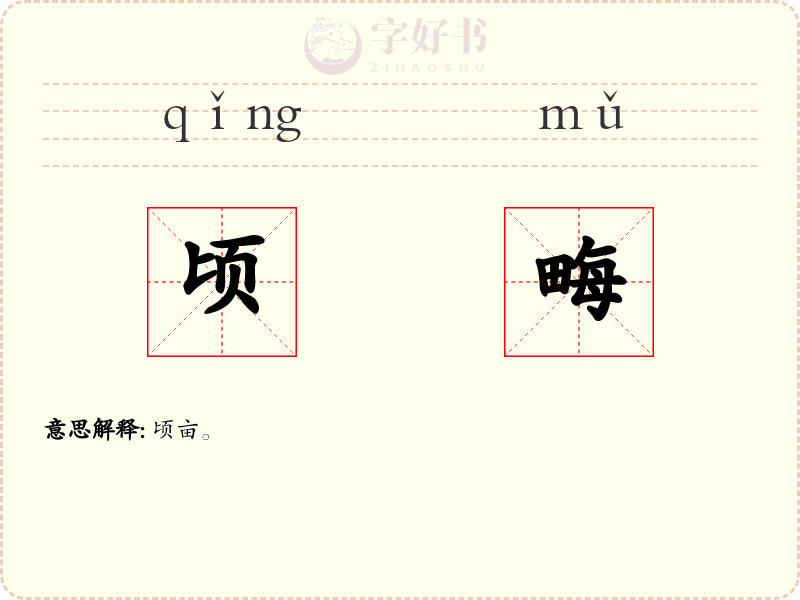 顷畮