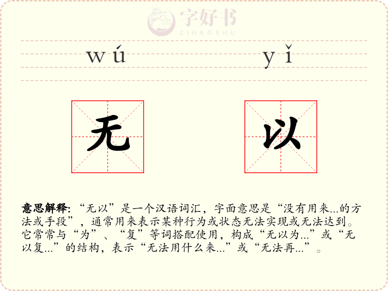 无以