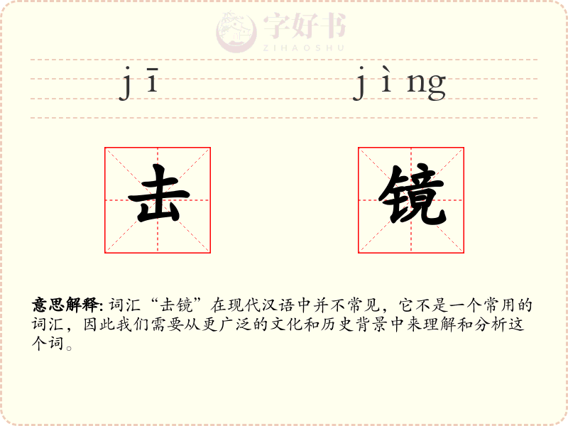 击镜