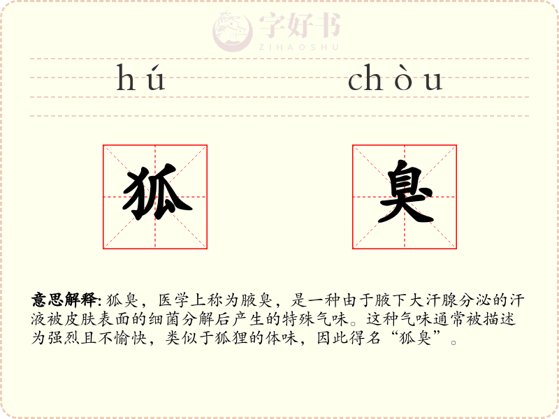 狐臭