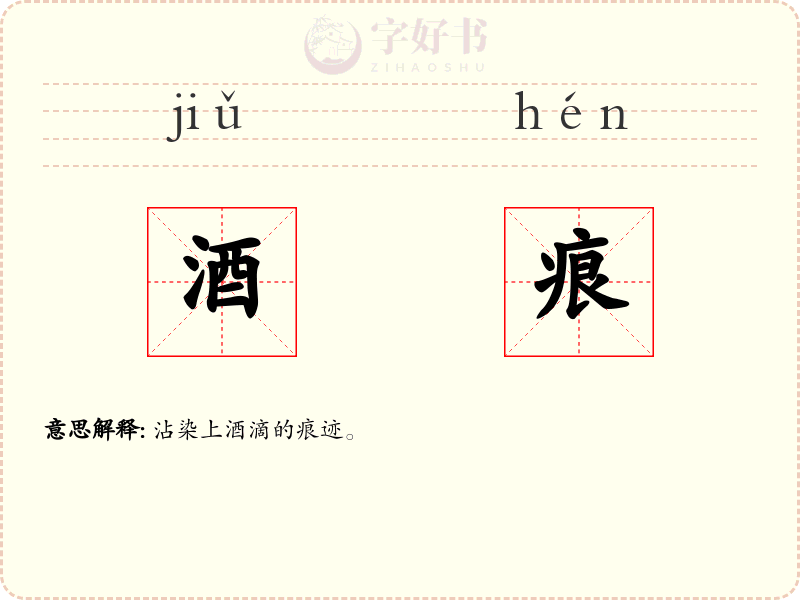 酒痕