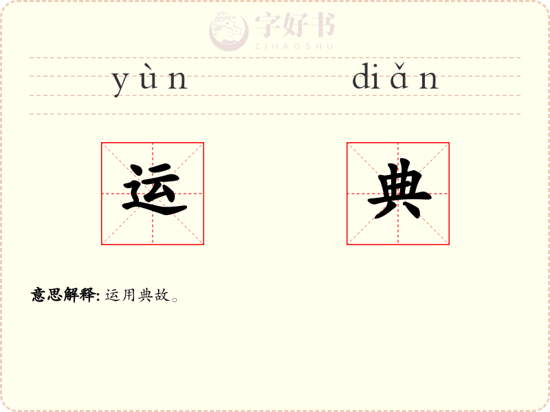 运典