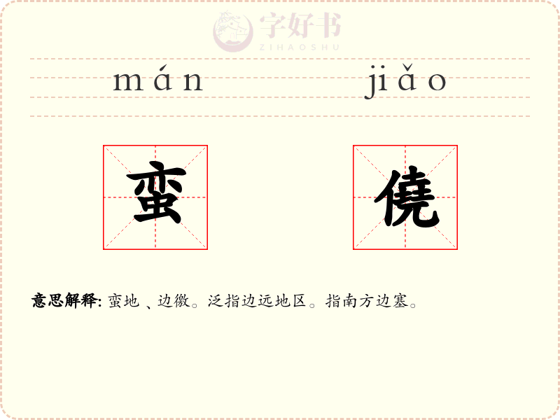 蛮僥