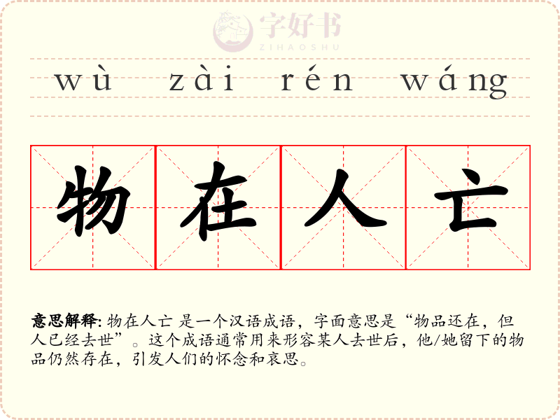 物在人亡