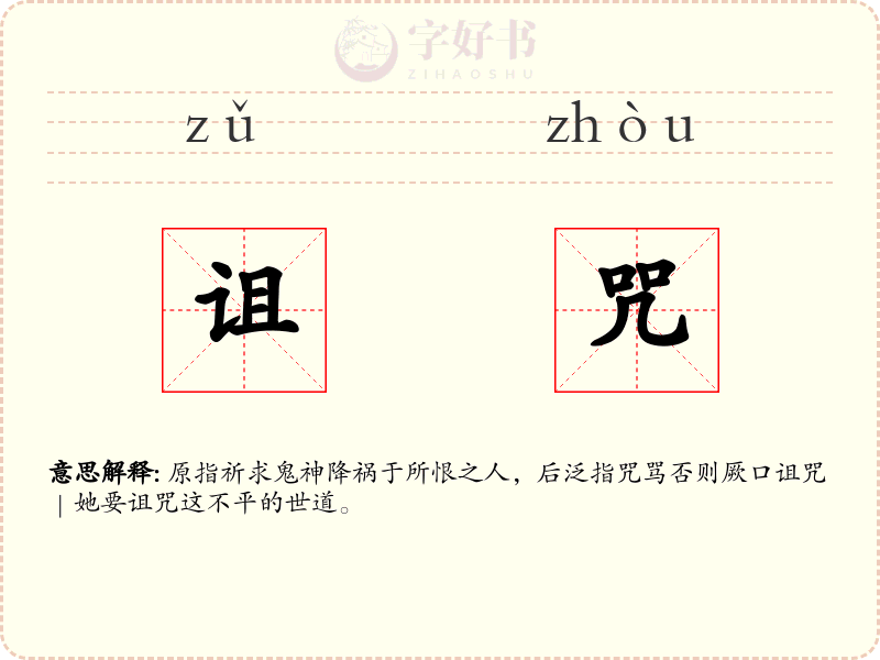 诅咒