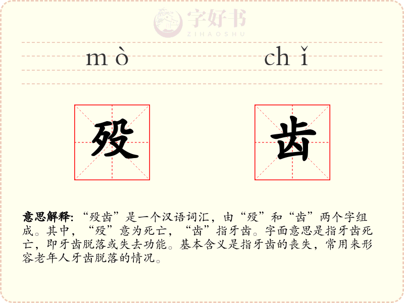 殁齿