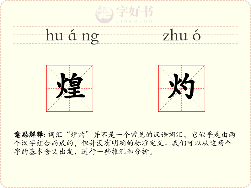 煌灼