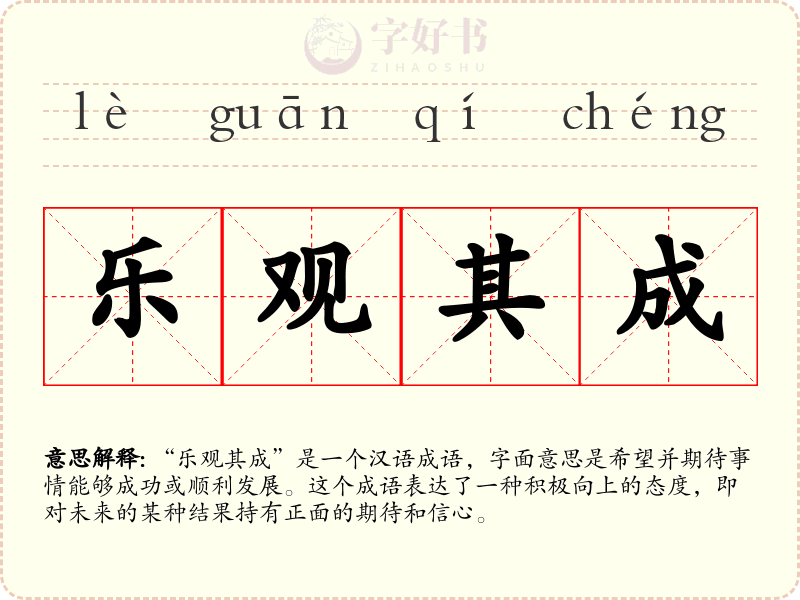 乐观其成