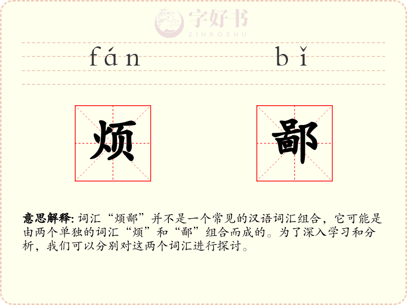 烦鄙