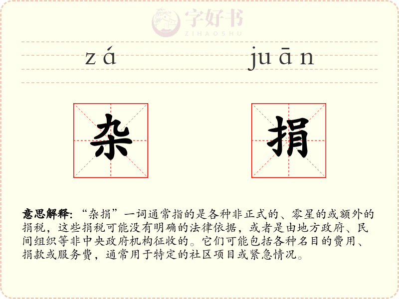 杂捐