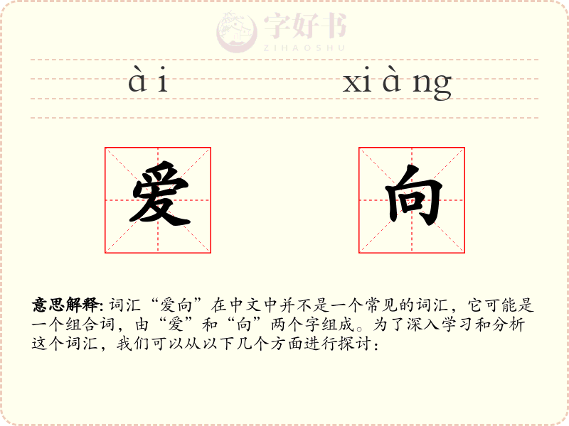 爱向