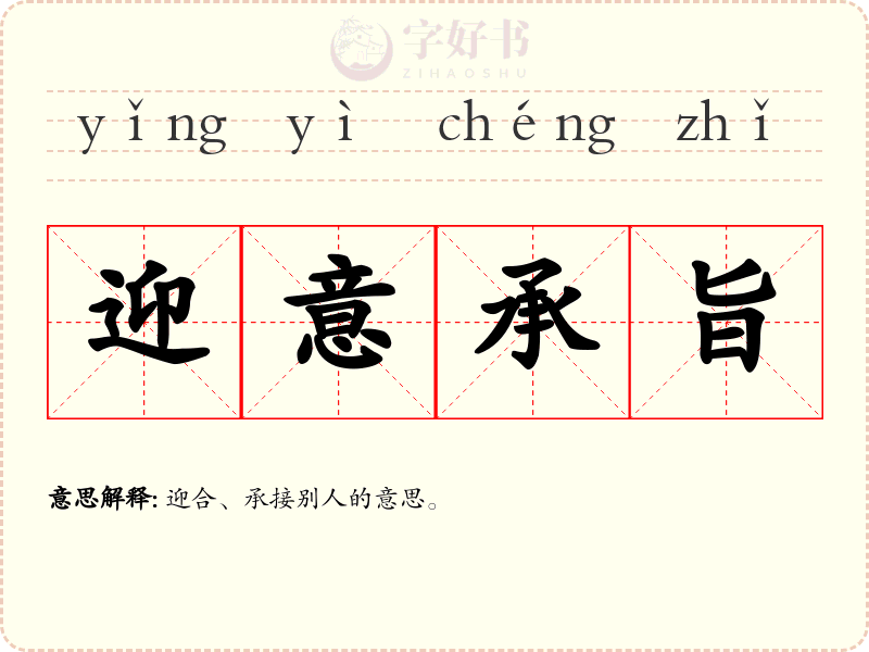 迎意承旨