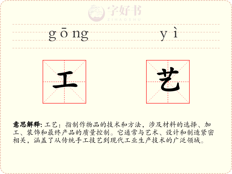 工艺