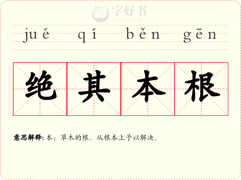 绝其本根