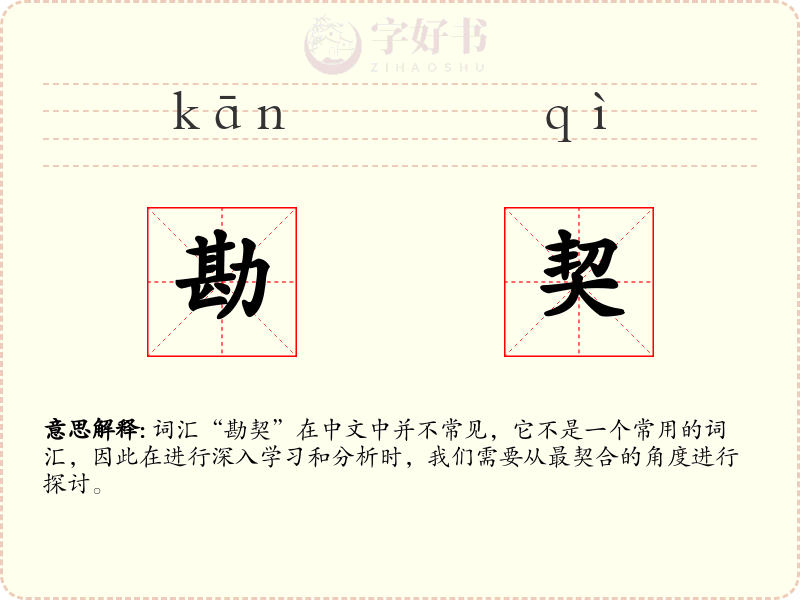 勘契