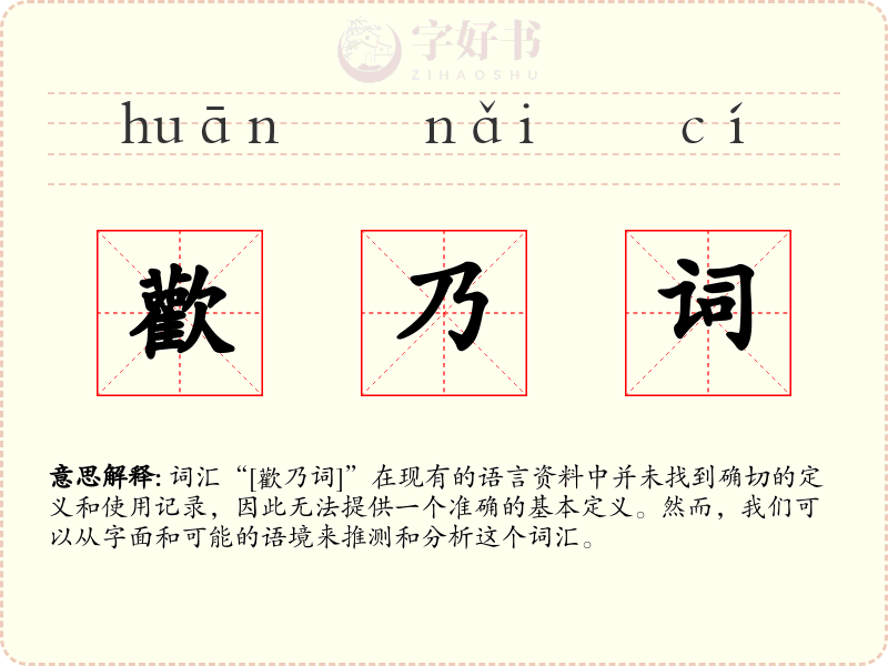 歡乃词