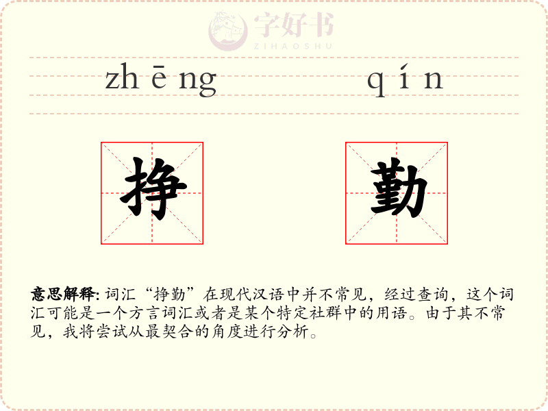 挣勤