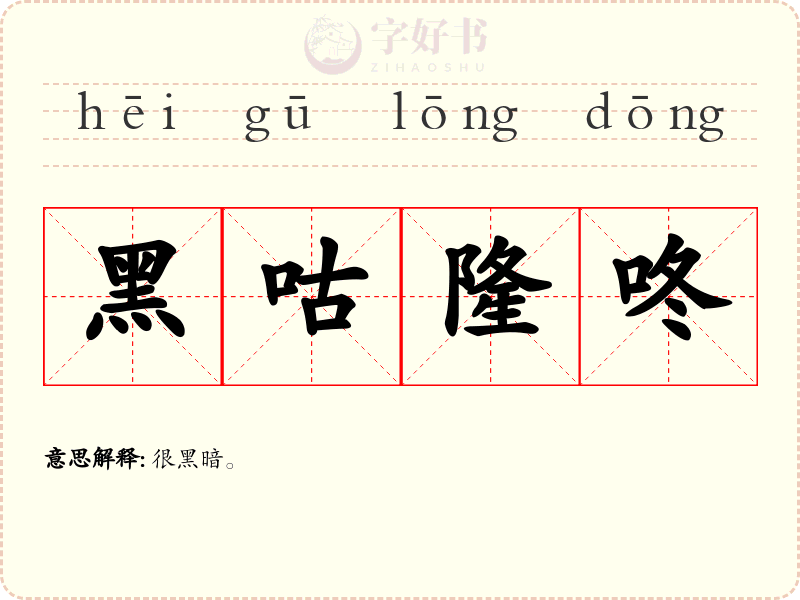 黑咕隆咚