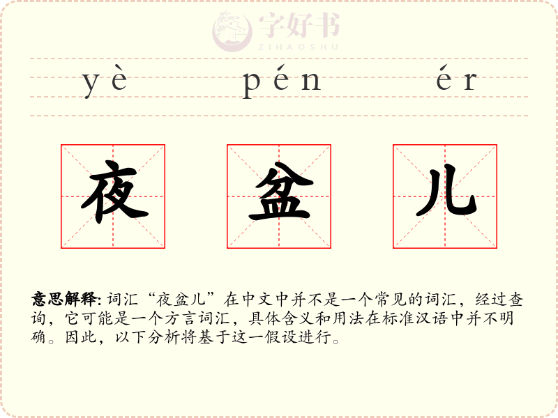 夜盆儿