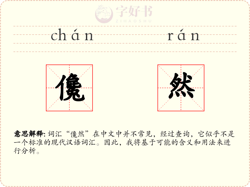 儳然