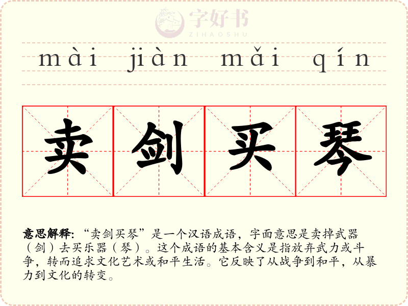 卖剑买琴