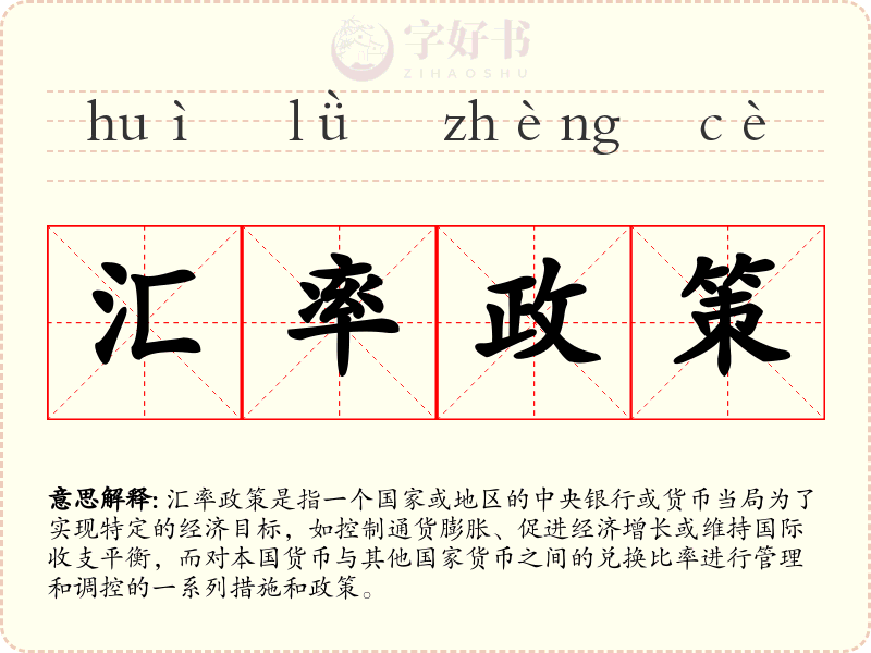 汇率政策
