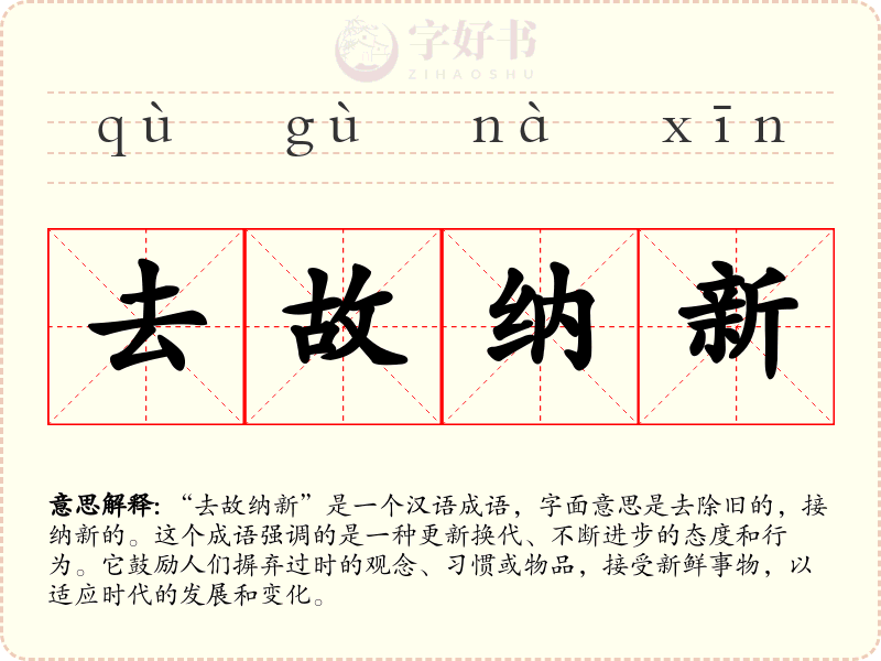 去故纳新
