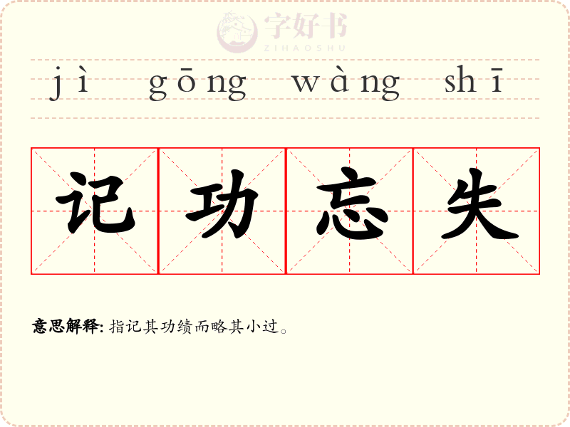 记功忘失