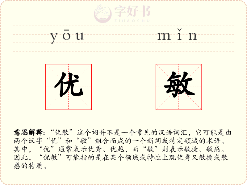 优敏