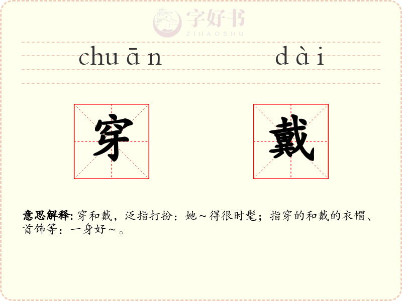 穿戴