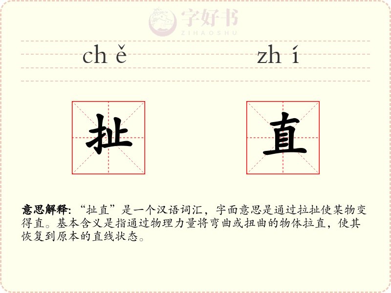 扯直