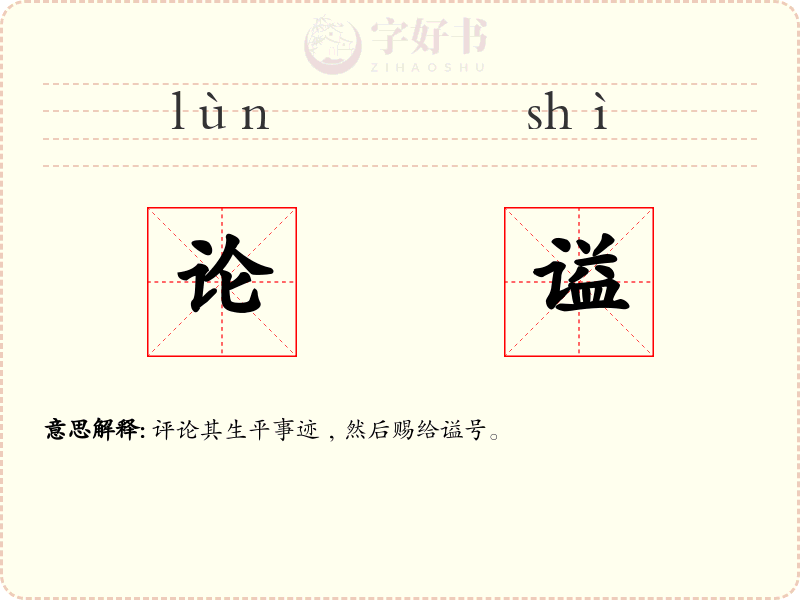 论谥