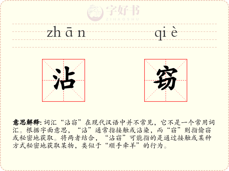 沾窃