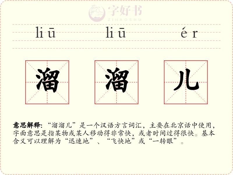 溜溜儿