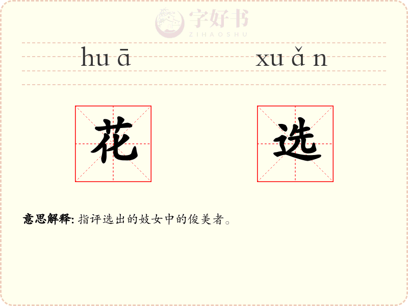 花选