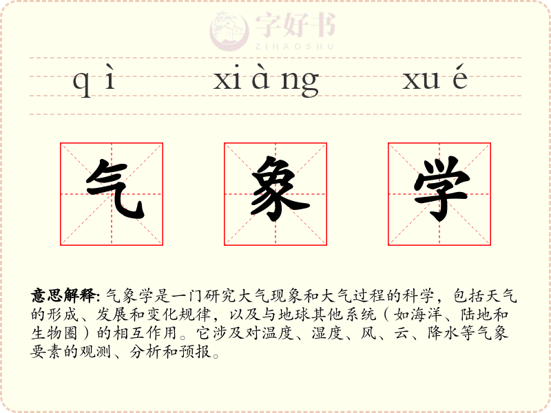 气象学