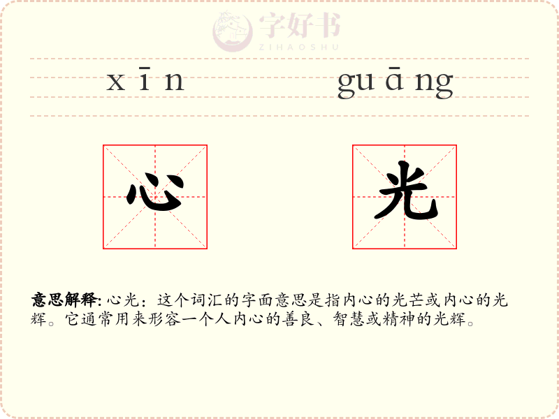 心光