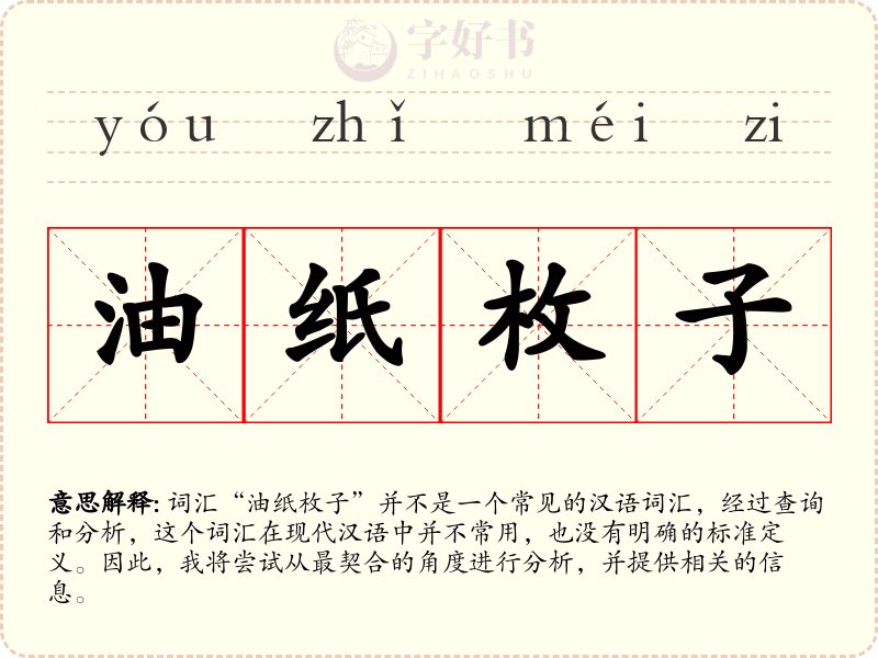 油纸枚子