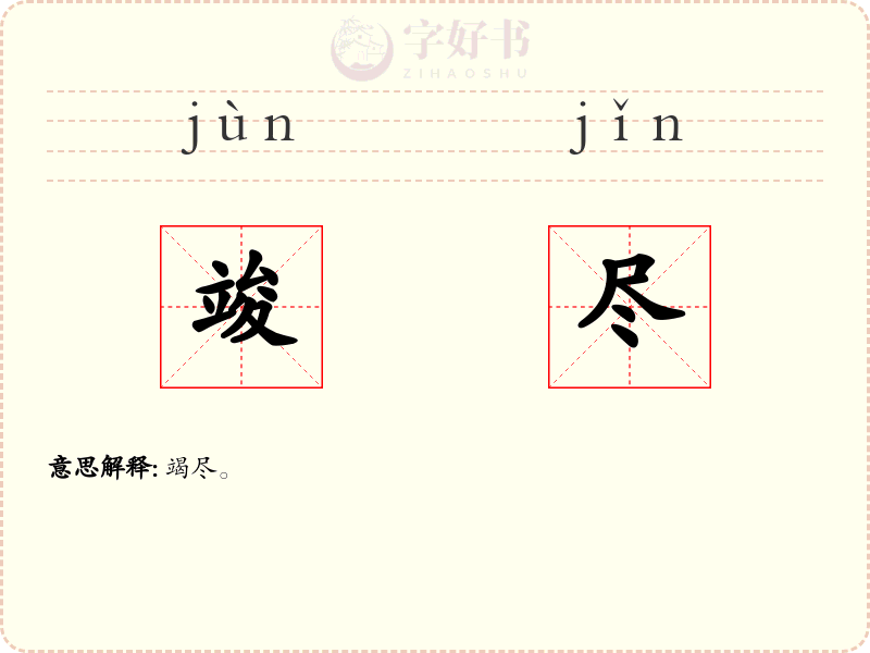 竣尽
