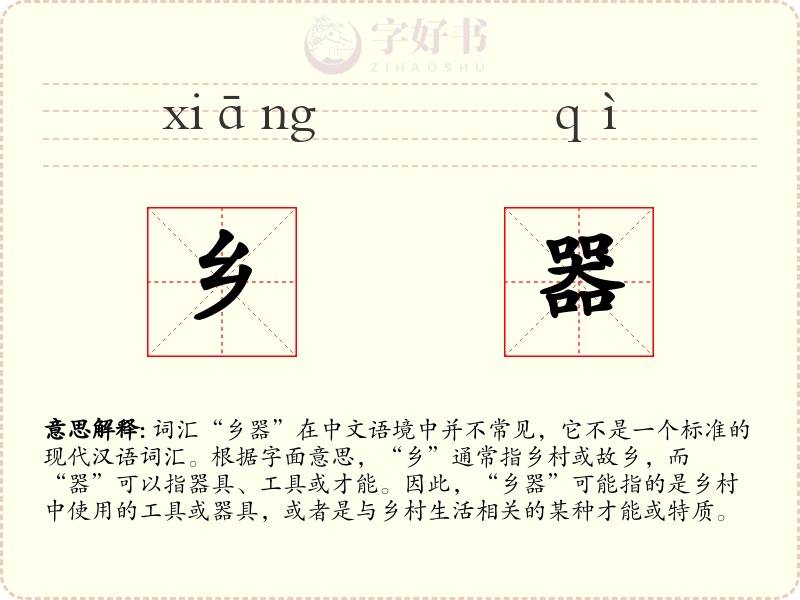 乡器