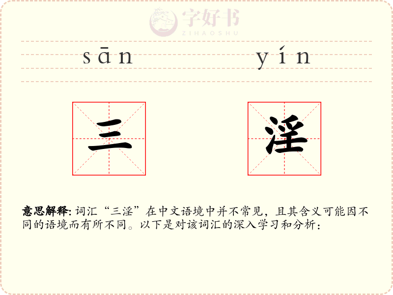 三淫
