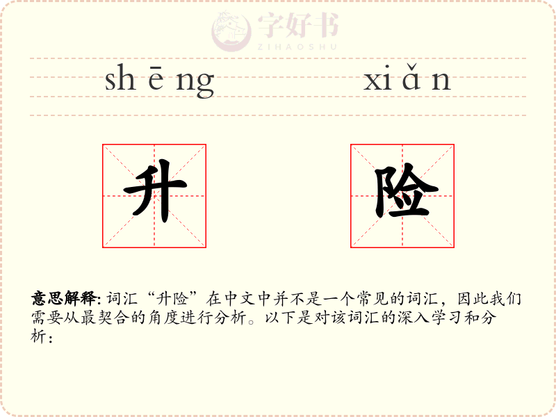 升险