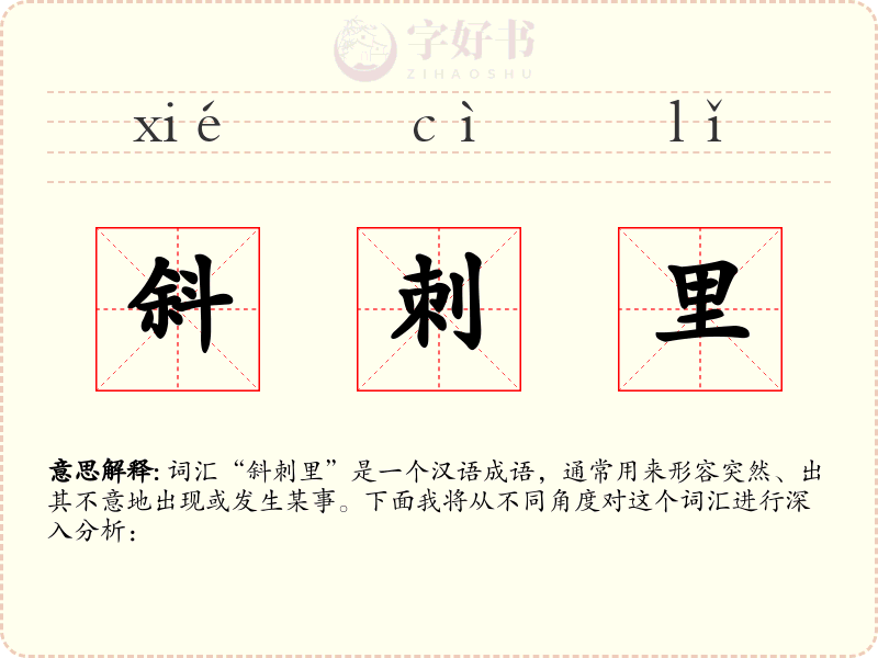 斜刺里