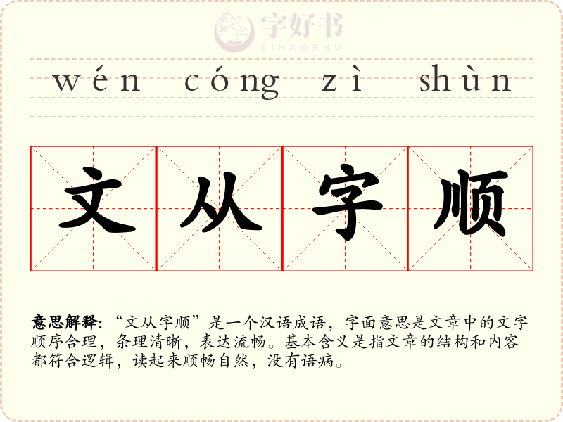 文从字顺