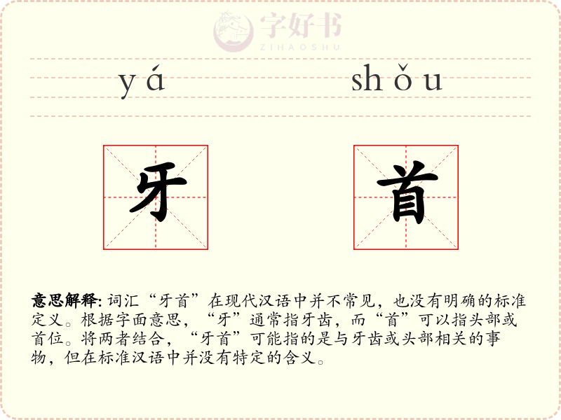 牙首